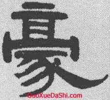 豪,武億 ,書法字典